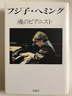 Amazon.co.jp: イングリット・フジ子・ヘミング: 本